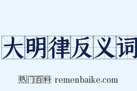 大明律反义词是什么意思的图片